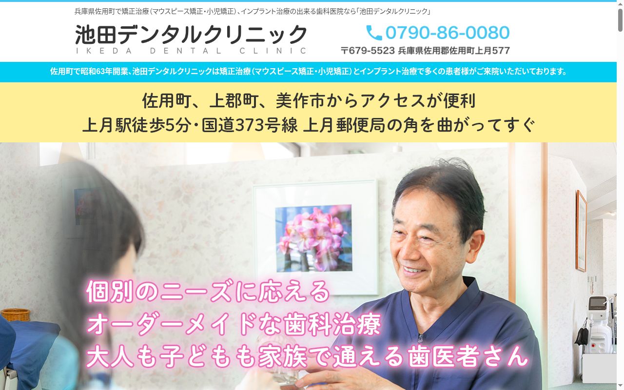 池田デンタルクリニックの公式サイトのスクリーンショット
