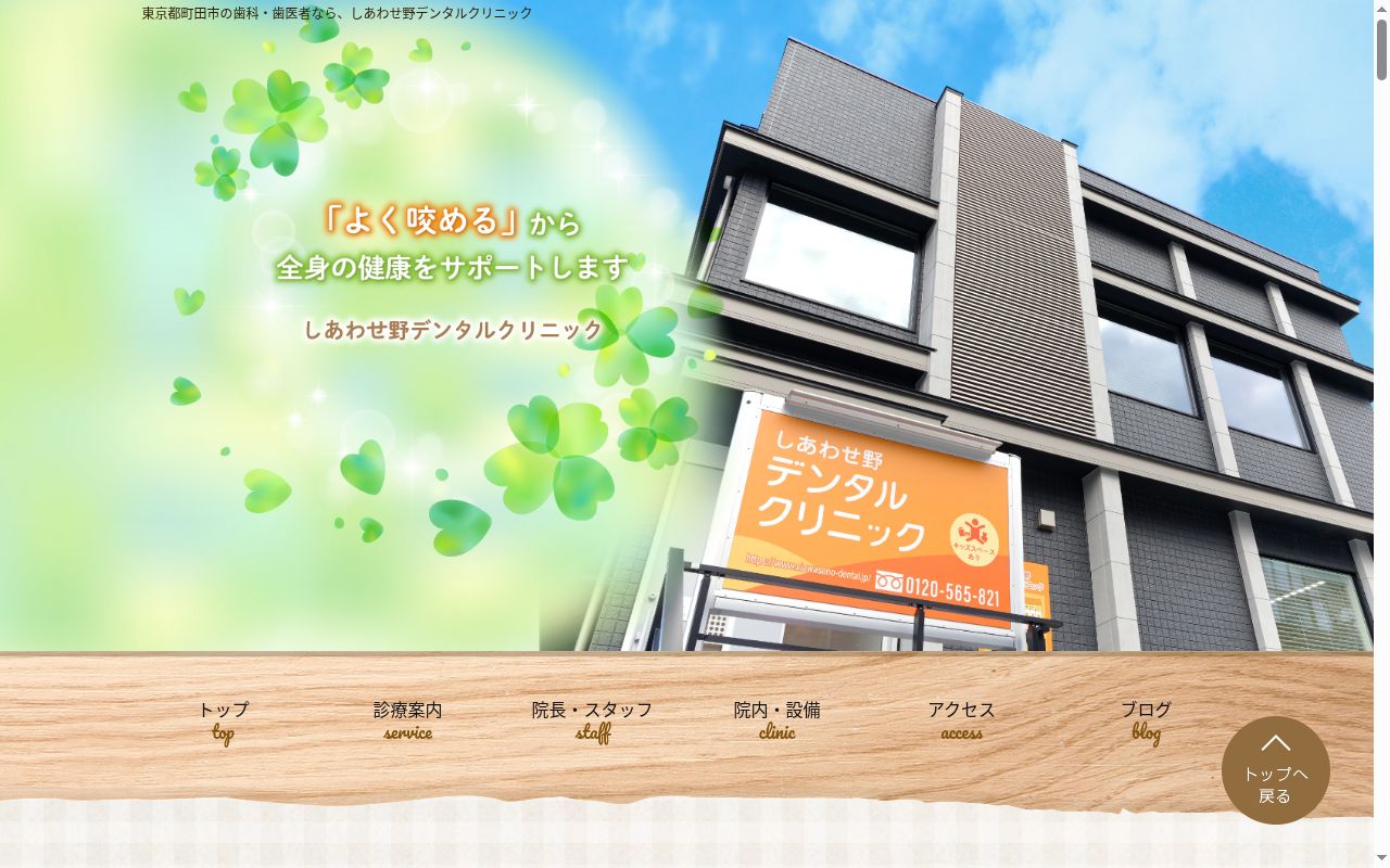 しあわせ野デンタルクリニックの公式サイトのスクリーンショット