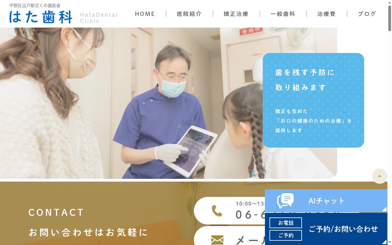 医療法人 はた歯科の公式サイトのスクリーンショット