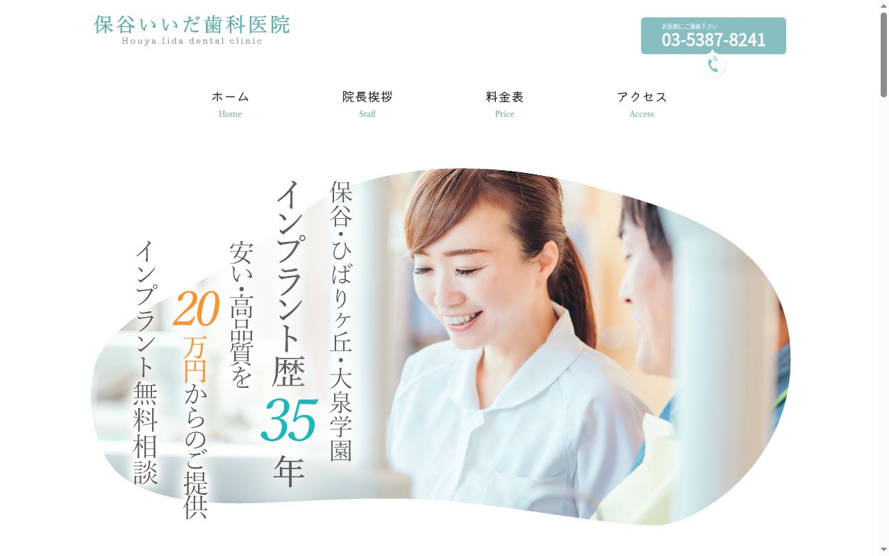 いいだ歯科医院の公式サイトのスクリーンショット