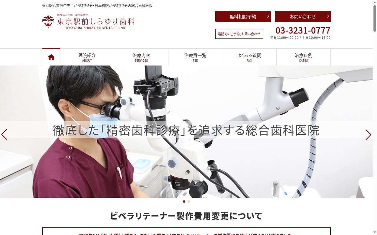 医療法人社団精密審美会 東京駅前しらゆり歯科の公式サイトのスクリーンショット
