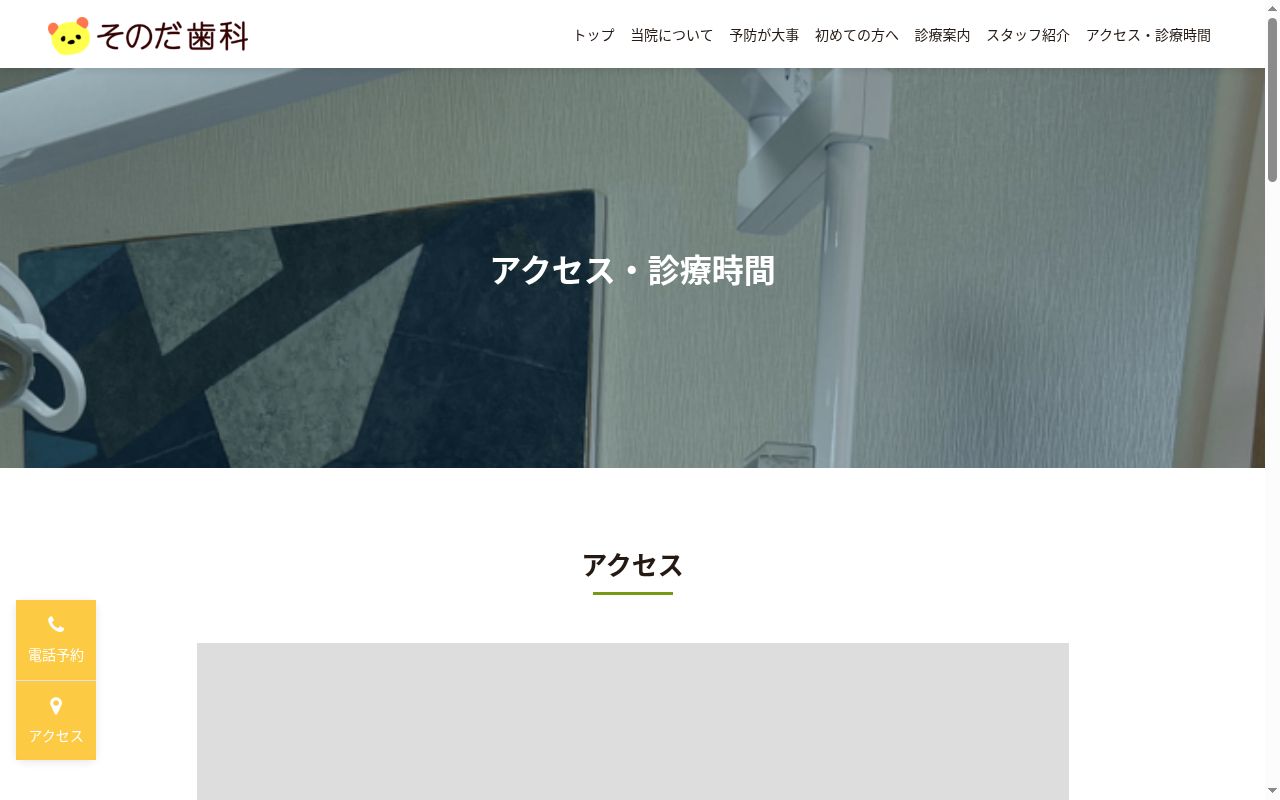 そのだ歯科の公式サイトのスクリーンショット