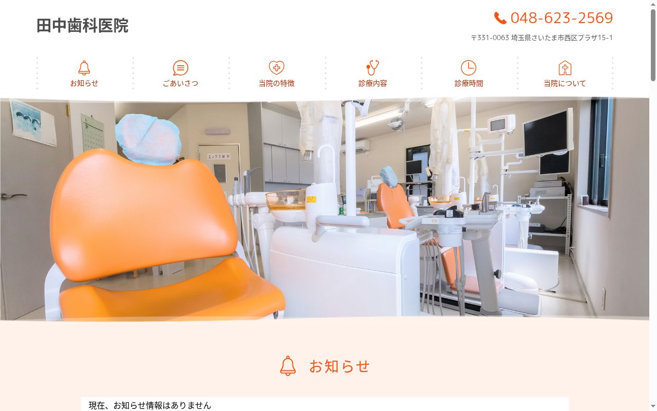 田中歯科医院の公式サイトのスクリーンショット