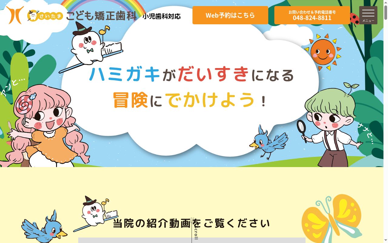 さいたま・こども矯正歯科の公式サイトのスクリーンショット