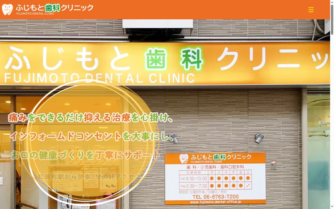 医療法人　真奏会　ふじもと歯科クリニックの公式サイトのスクリーンショット
