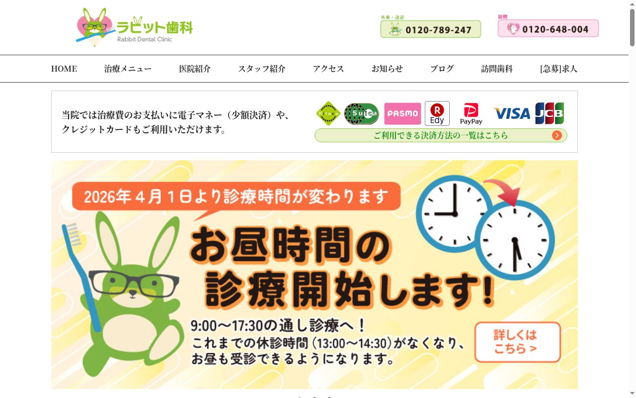 ラビット歯科の公式サイトのスクリーンショット