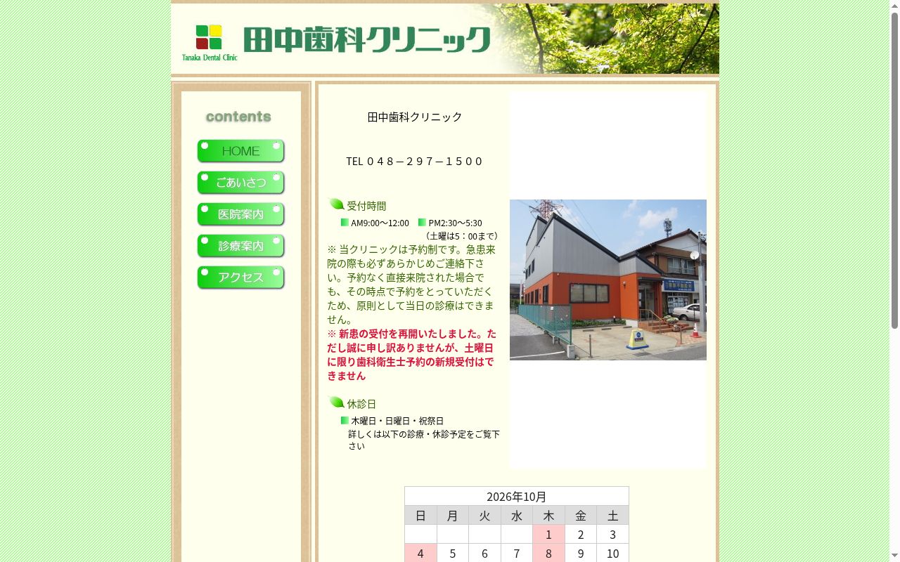 田中歯科クリニックの公式サイトのスクリーンショット