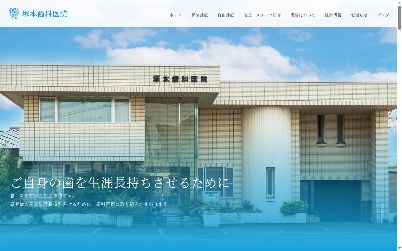 塚本歯科医院の公式サイトのスクリーンショット