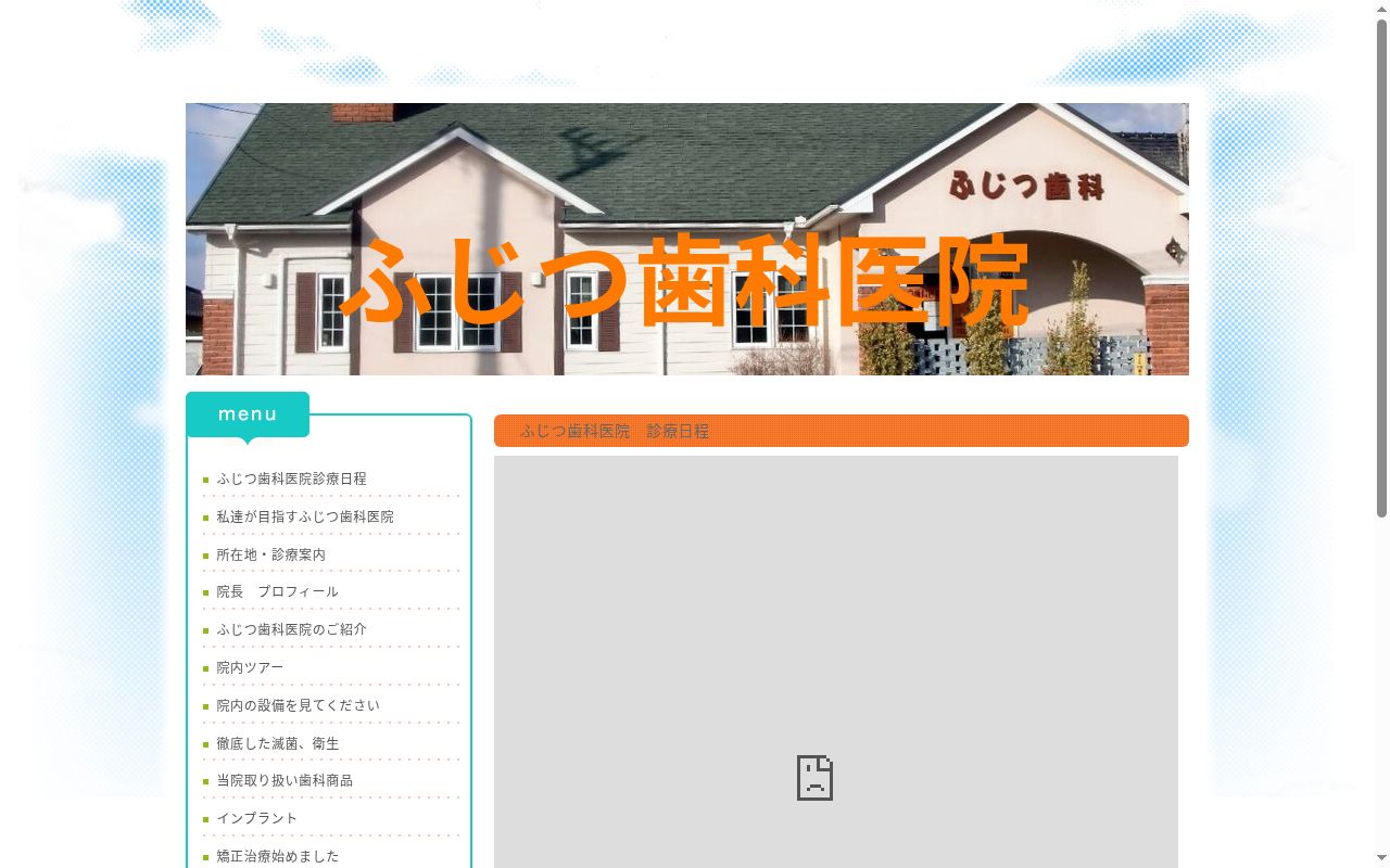 ふじつ歯科医院の公式サイトのスクリーンショット