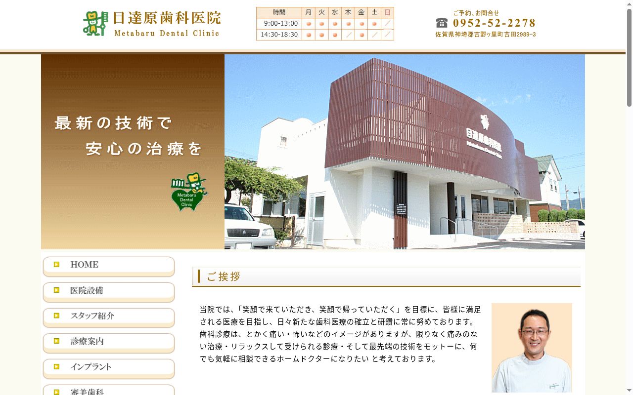 医療法人優照会　目達原歯科医院の公式サイトのスクリーンショット