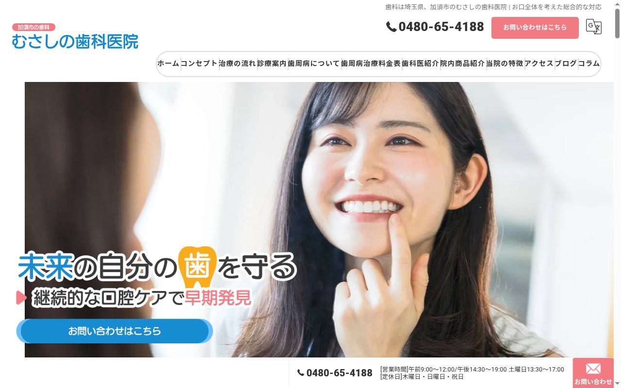 むさしの歯科医院の公式サイトのスクリーンショット