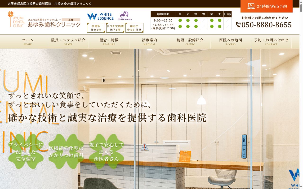 医療法人隆歩会京橋あゆみ歯科クリニックの公式サイトのスクリーンショット