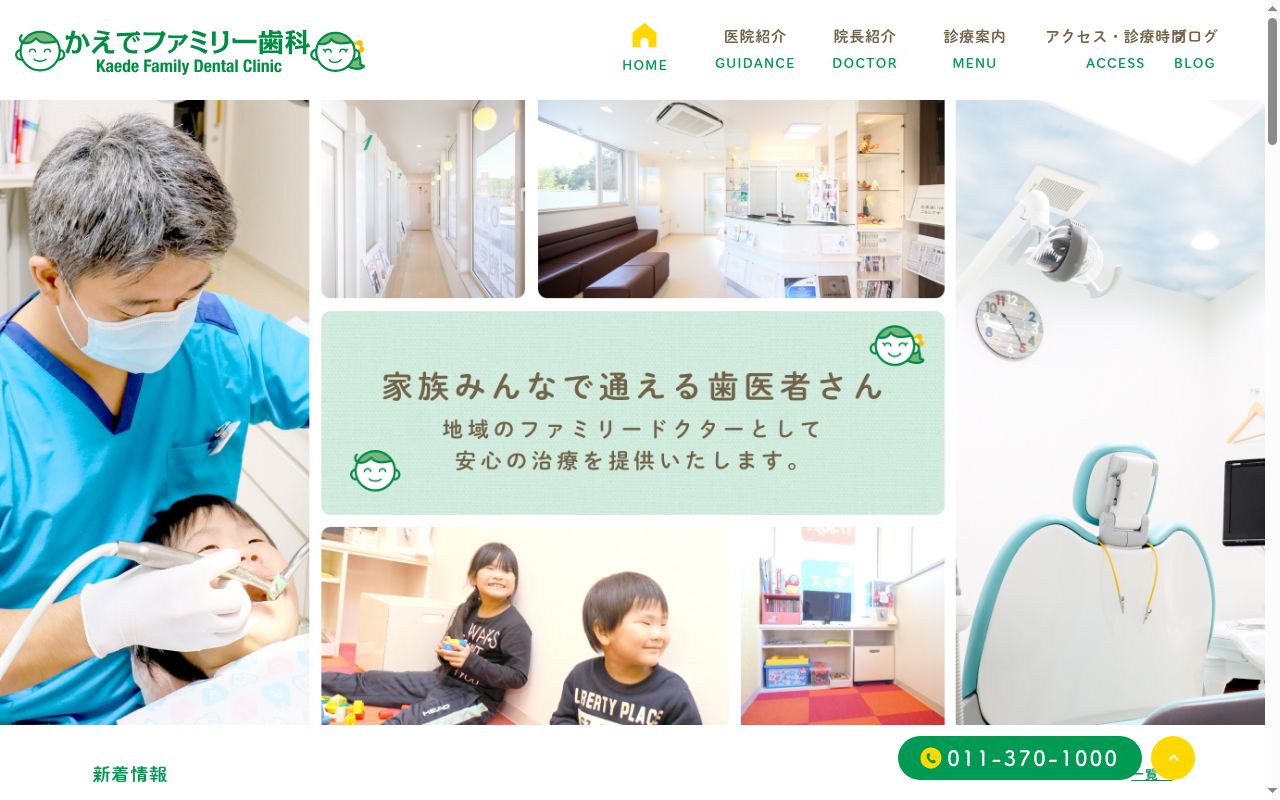 かえでファミリー歯科の公式サイトのスクリーンショット
