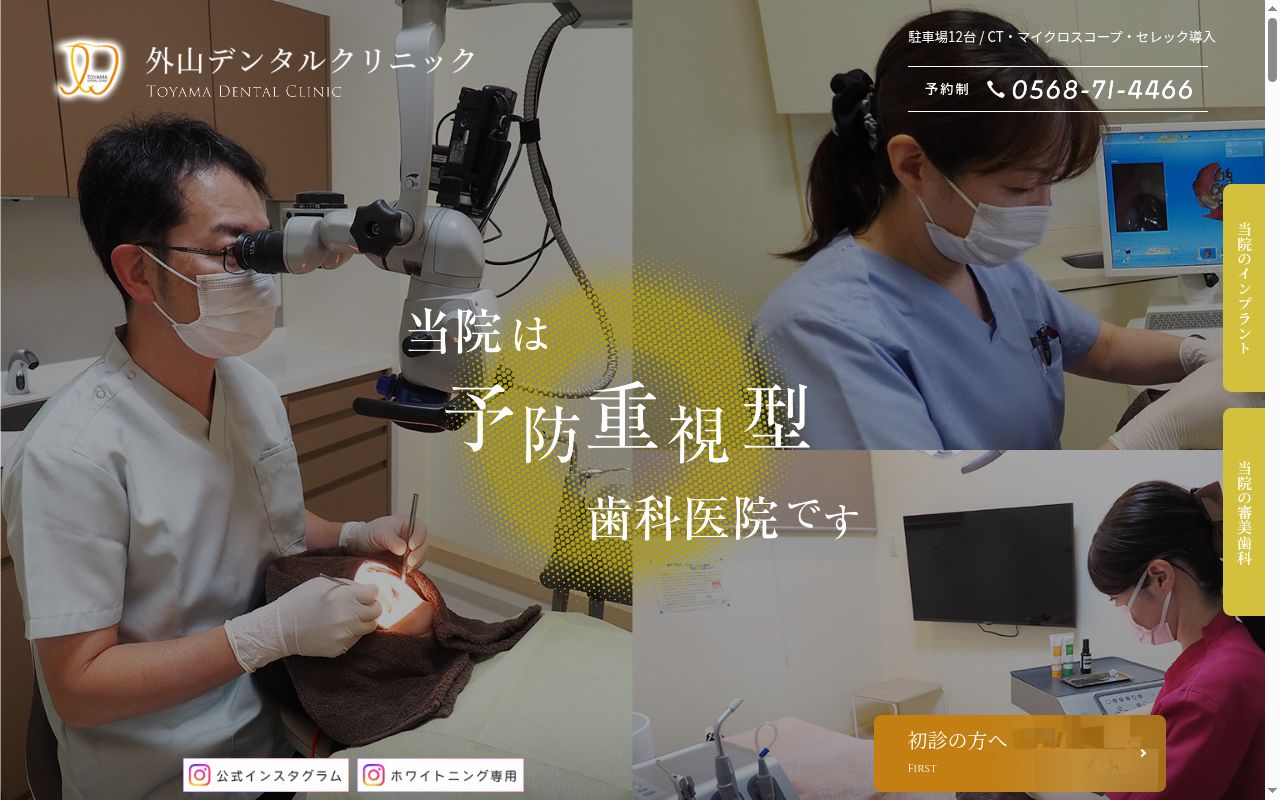 外山デンタルクリニックの公式サイトのスクリーンショット