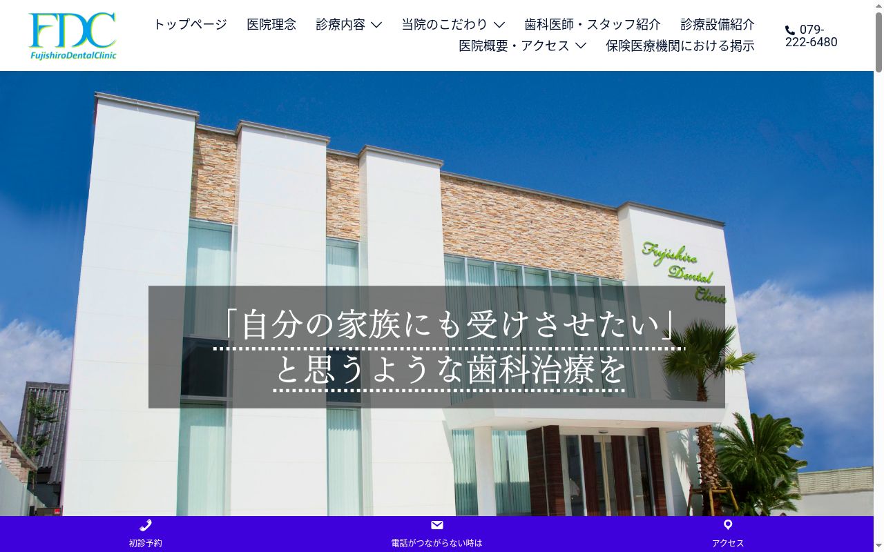 ふじしろ歯科クリニックの公式サイトのスクリーンショット