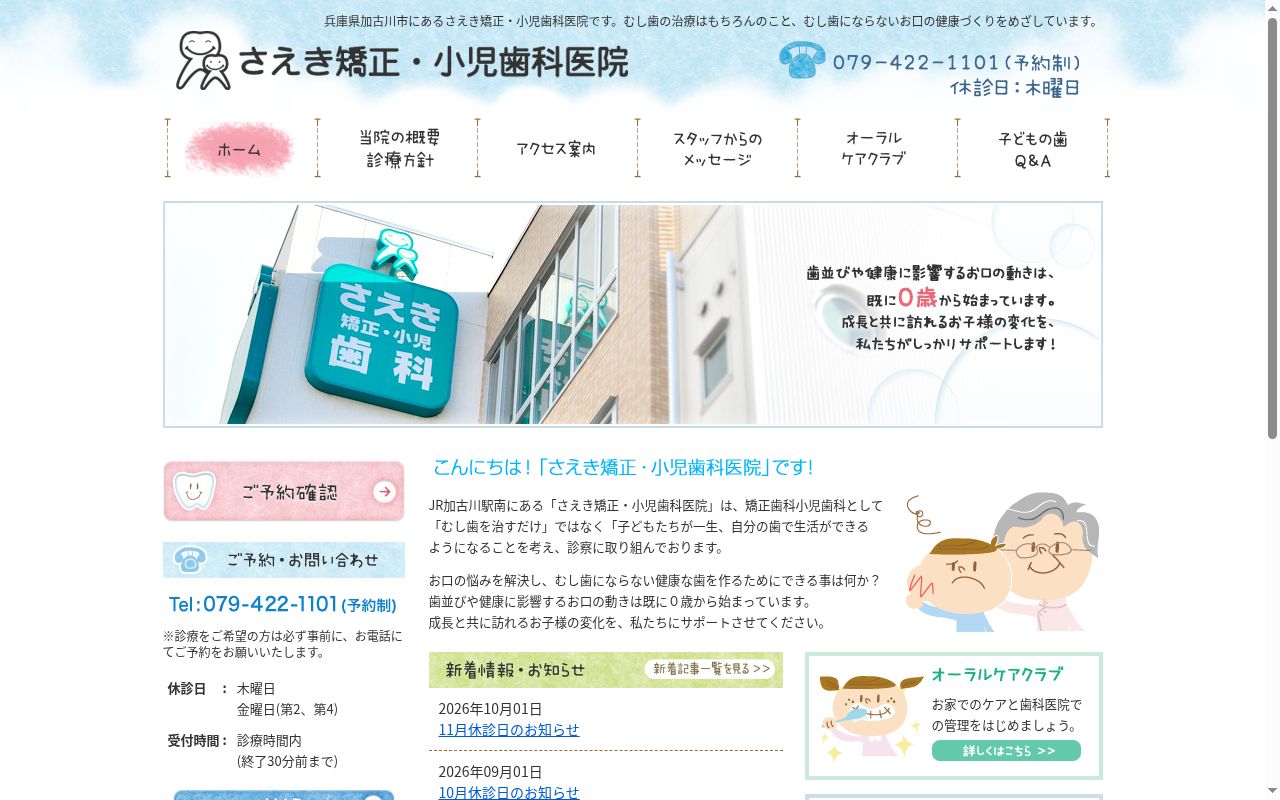 さえき矯正・小児歯科医院の公式サイトのスクリーンショット