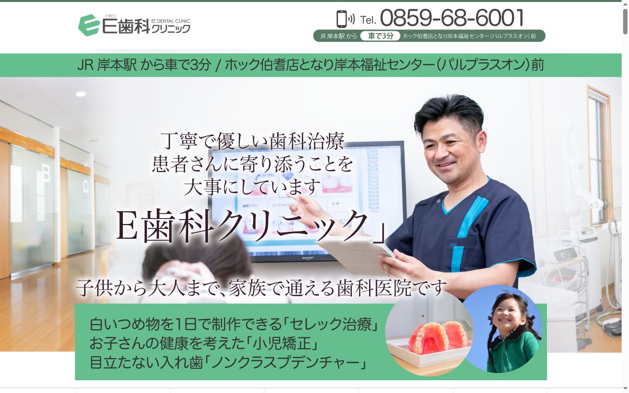 Ｅ歯科クリニックの公式サイトのスクリーンショット