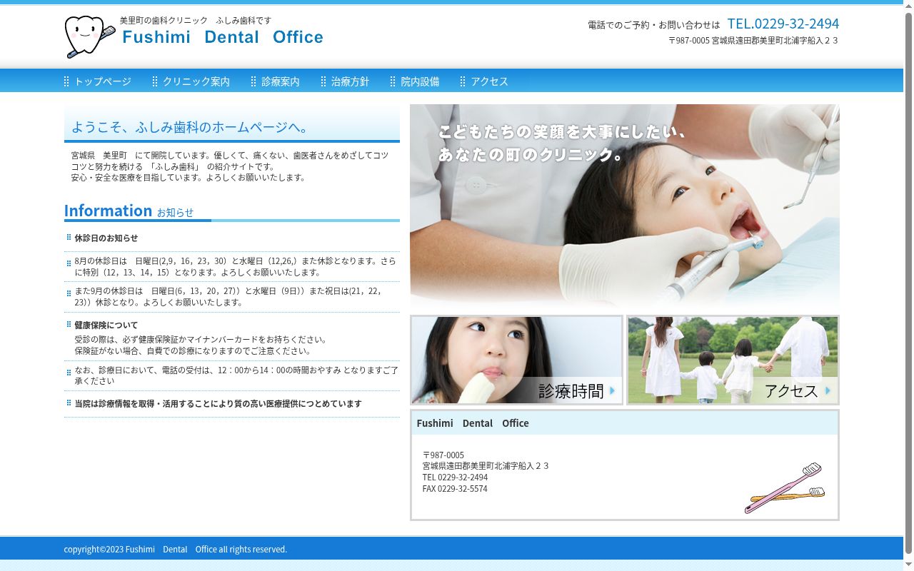 ふしみ歯科の公式サイトのスクリーンショット