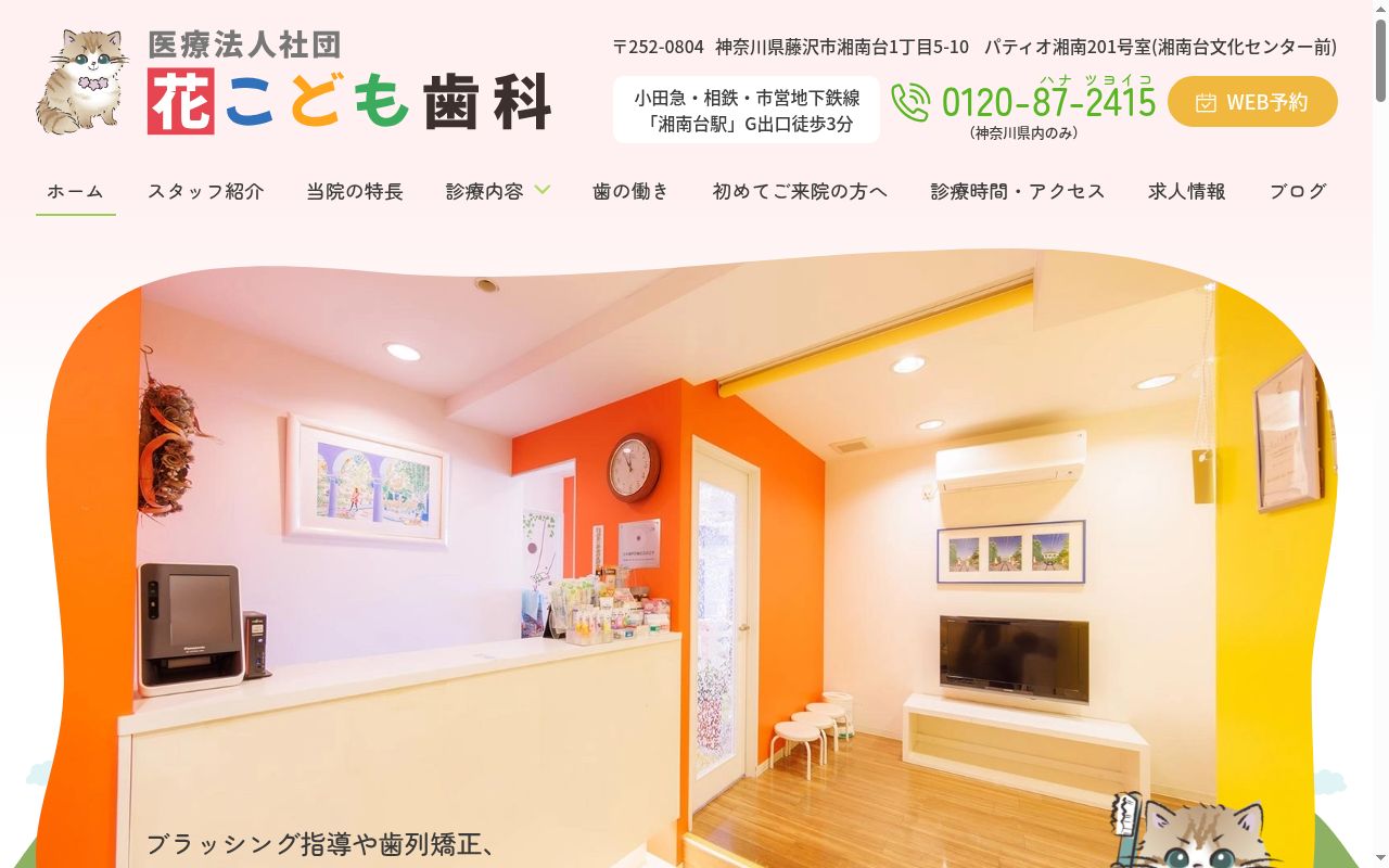 医療法人社団　花こども歯科の公式サイトのスクリーンショット
