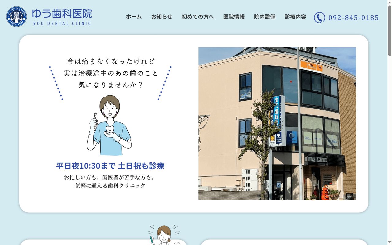 ゆう歯科医院の公式サイトのスクリーンショット