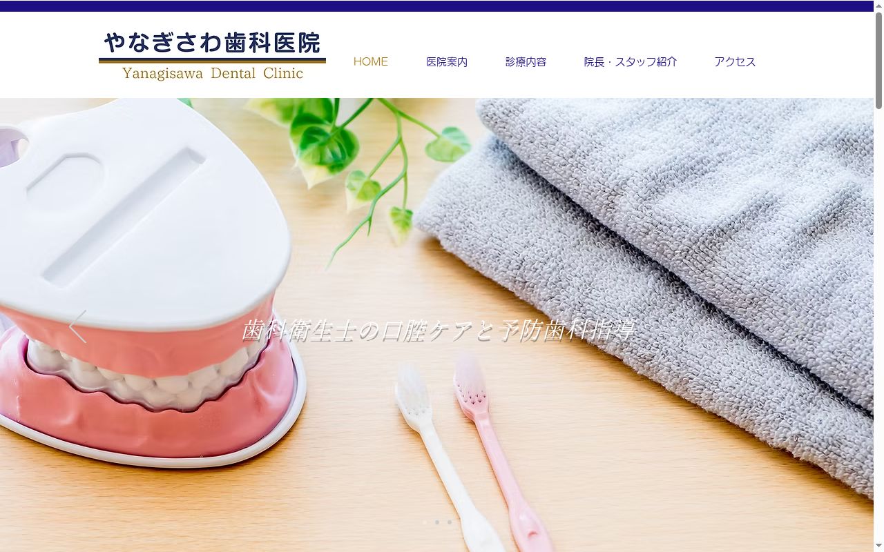 やなぎさわ歯科医院の公式サイトのスクリーンショット