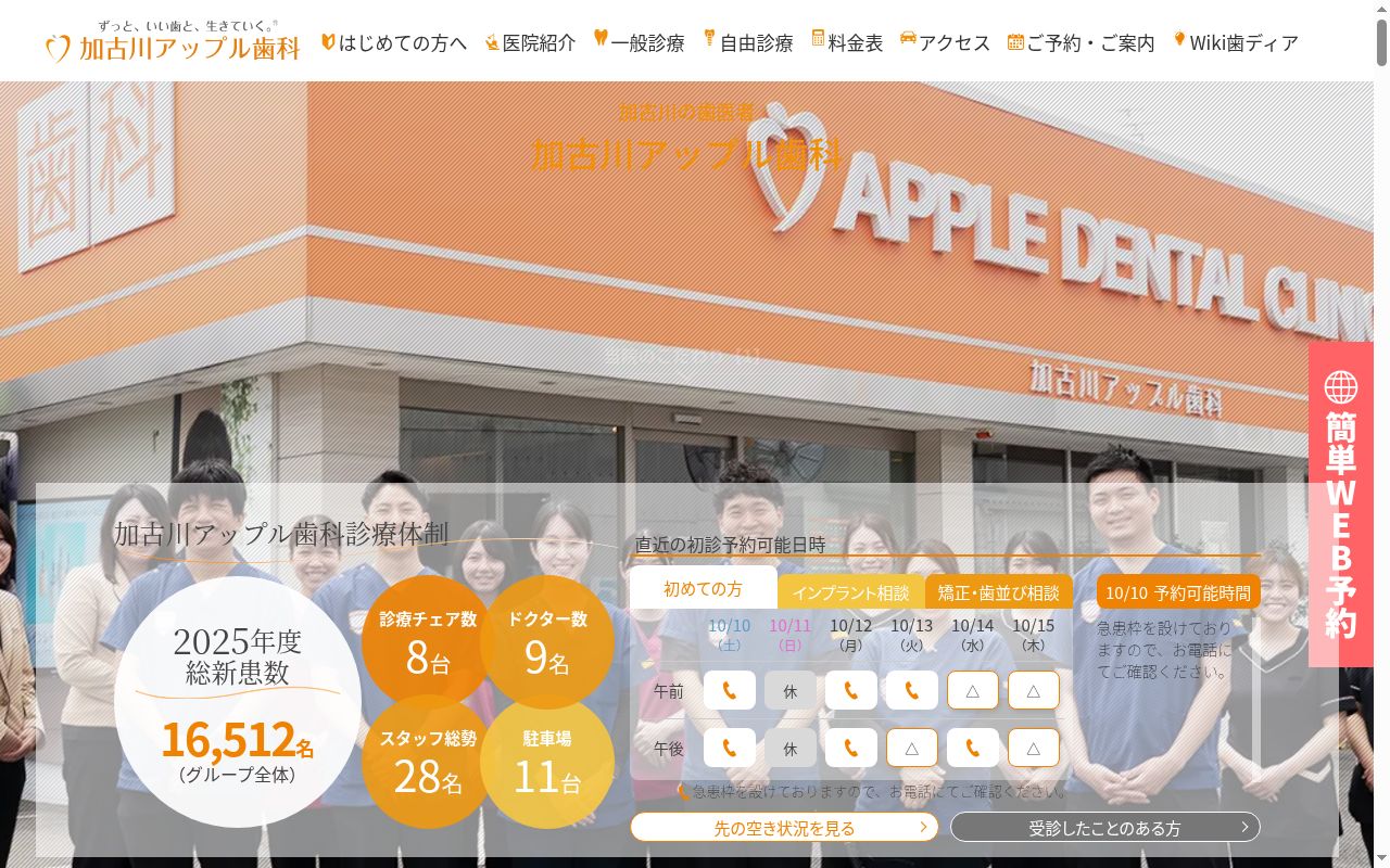 加古川アップル歯科の公式サイトのスクリーンショット
