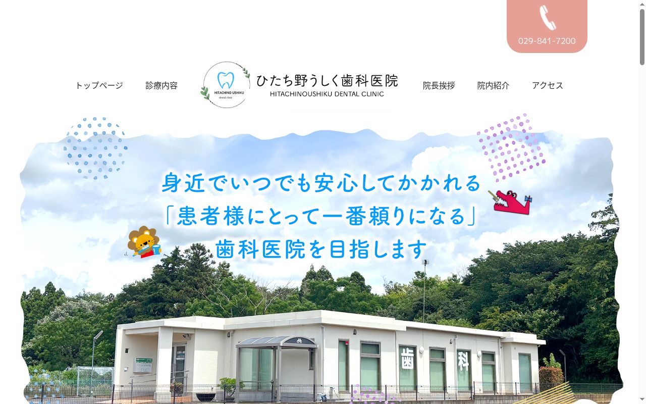 ひたち野うしく歯科医院の公式サイトのスクリーンショット