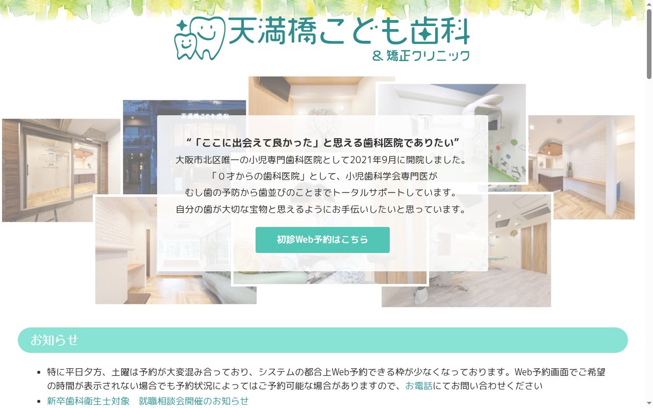 天満橋こども歯科&矯正クリニックの公式サイトのスクリーンショット