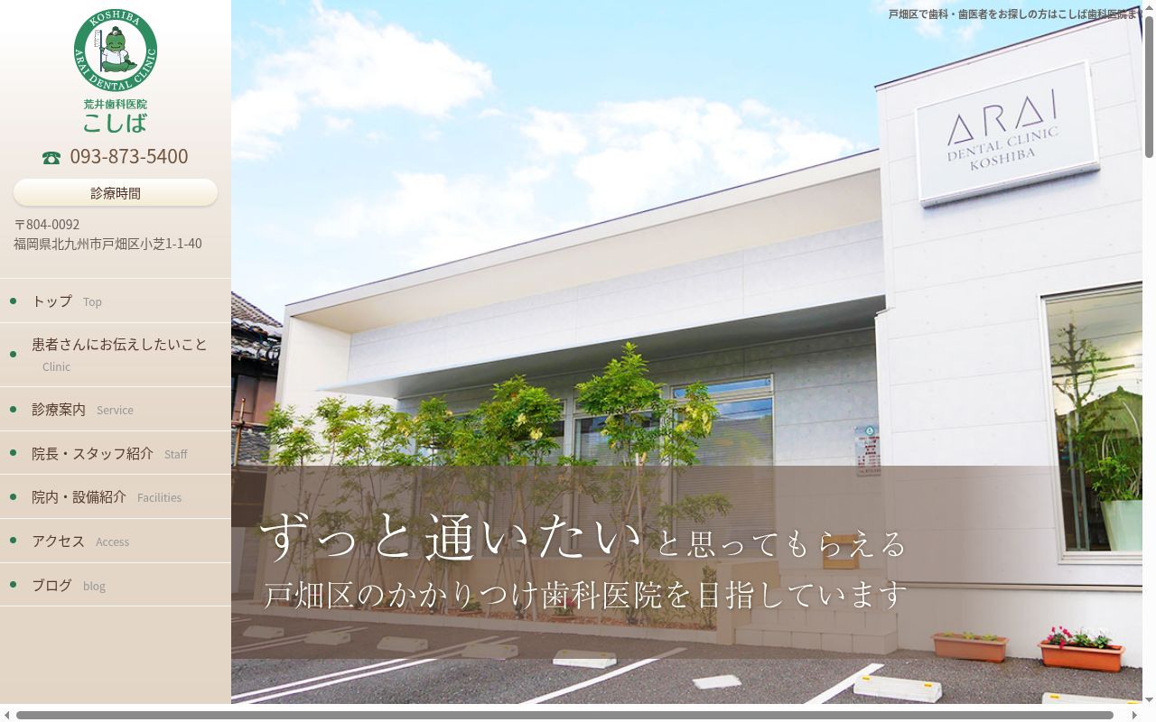 医療法人荒井歯科医院こしばの公式サイトのスクリーンショット