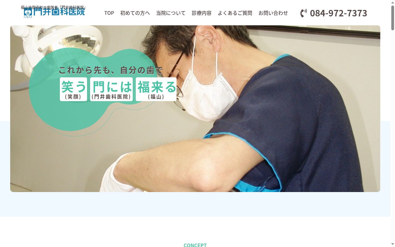 門井歯科医院の公式サイトのスクリーンショット