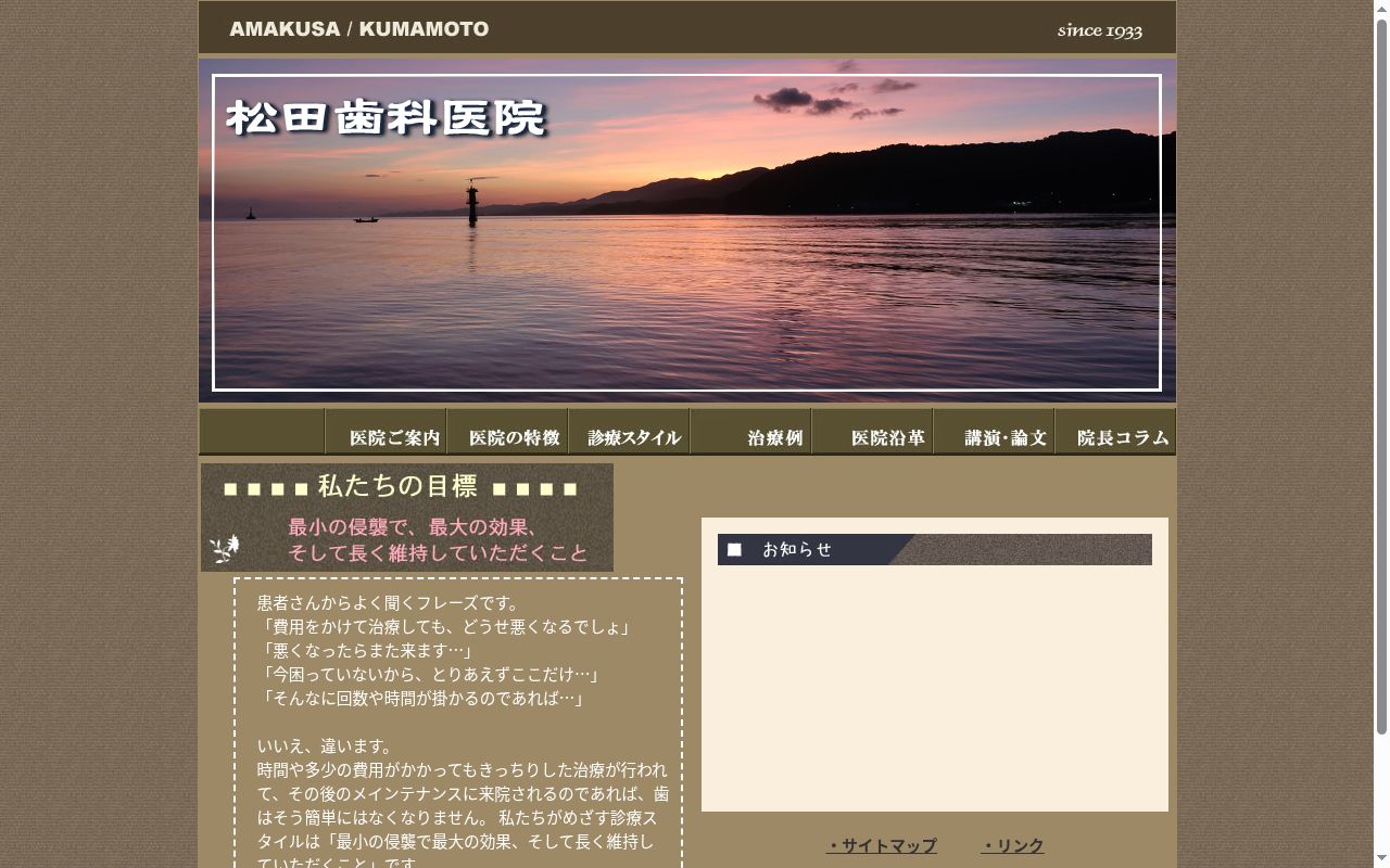 松田歯科医院の公式サイトのスクリーンショット