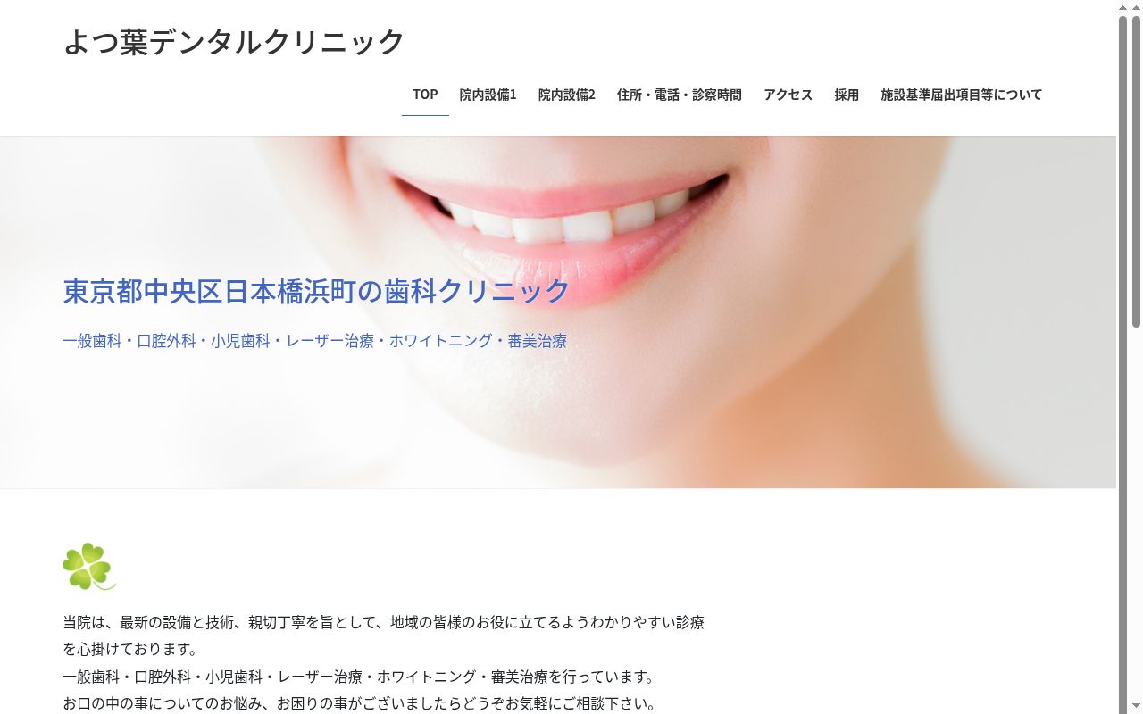 よつ葉デンタルクリニックの公式サイトのスクリーンショット