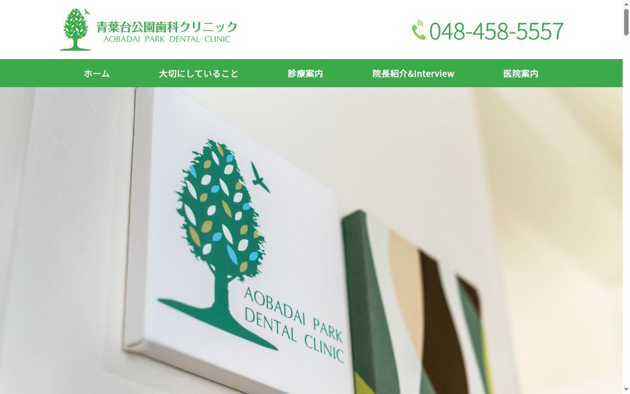 青葉台公園歯科クリニックの公式サイトのスクリーンショット