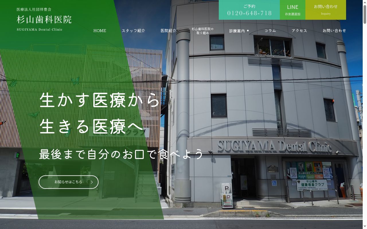 医療法人社団祥豊会 杉山歯科医院の公式サイトのスクリーンショット