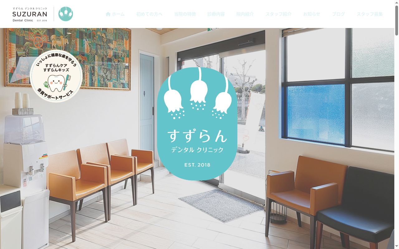 すずらんデンタルクリニックの公式サイトのスクリーンショット