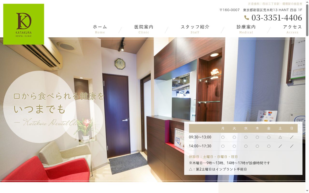 片倉歯科医院の公式サイトのスクリーンショット
