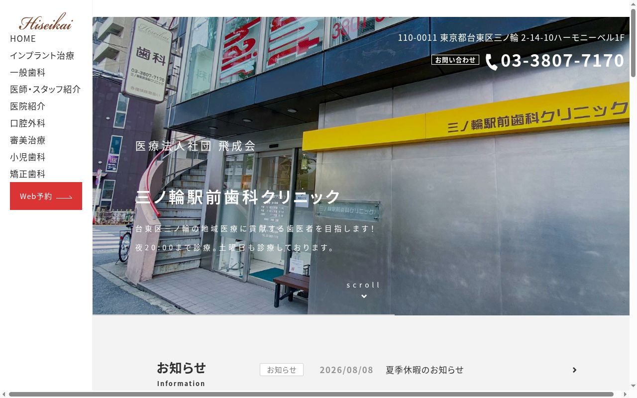医療法人社団飛成会 三ノ輪駅前歯科クリニックの公式サイトのスクリーンショット