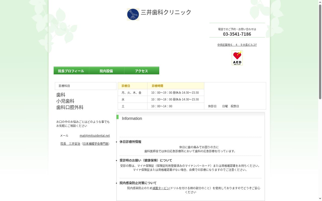 医療法人社団 三井歯科クリニックの公式サイトのスクリーンショット