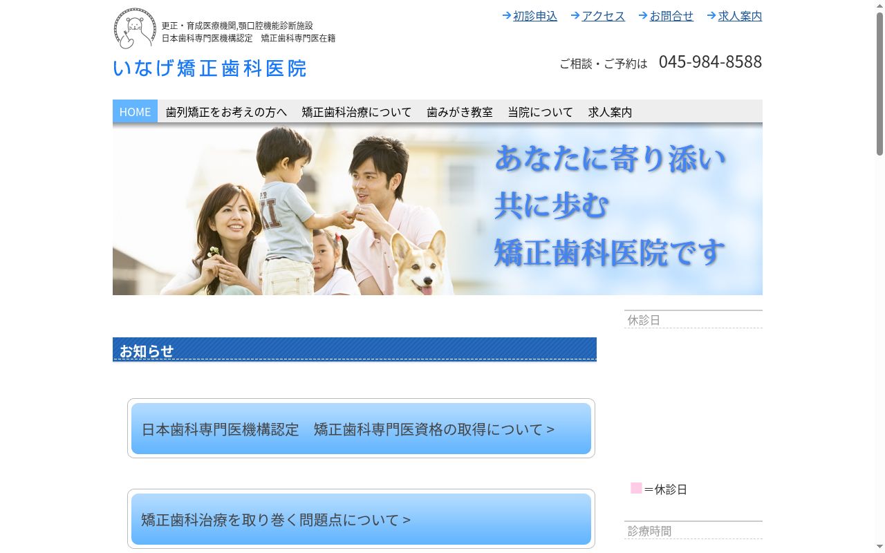 医療法人　駿和会　いなげ矯正歯科医院の公式サイトのスクリーンショット