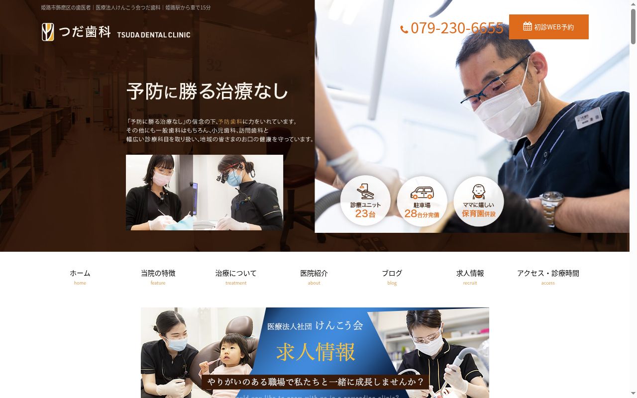 医療法人社団けんこう会 つだ歯科の公式サイトのスクリーンショット