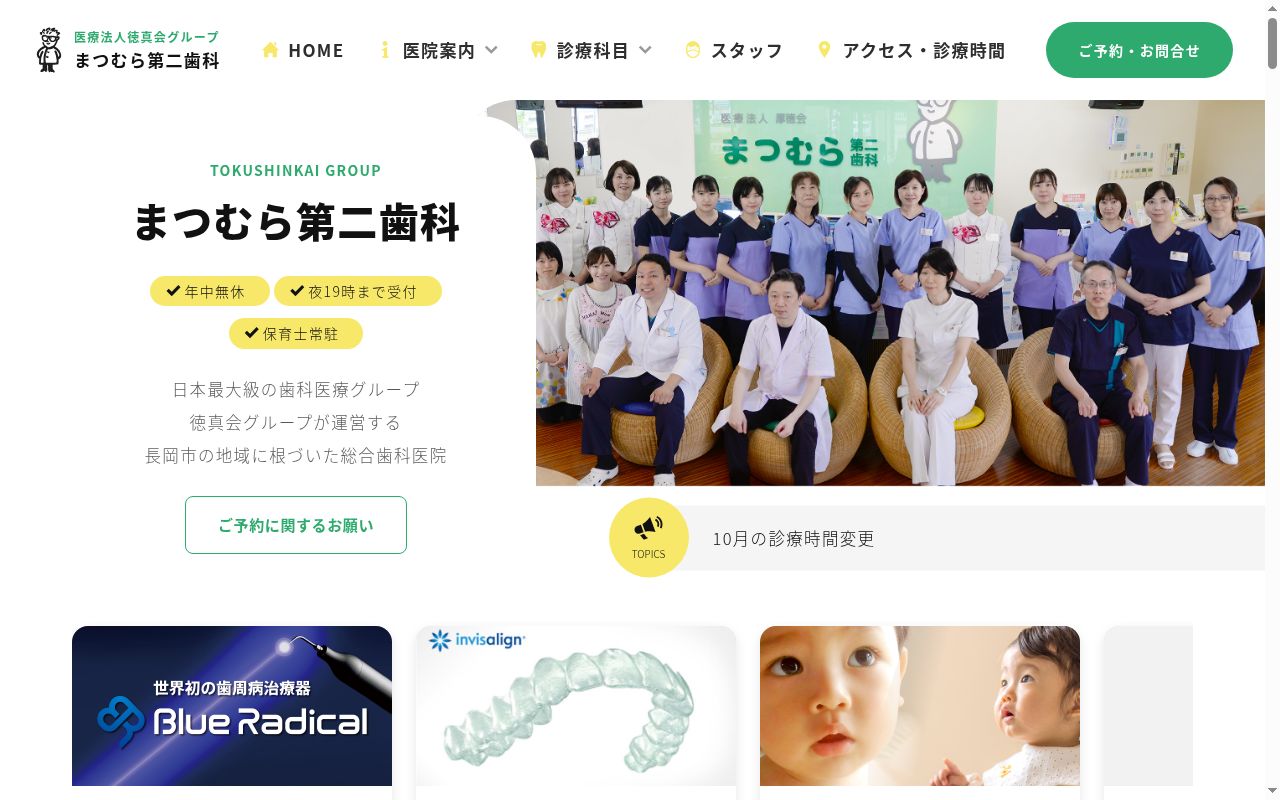 医療法人厚徳会 まつむら第二歯科の公式サイトのスクリーンショット