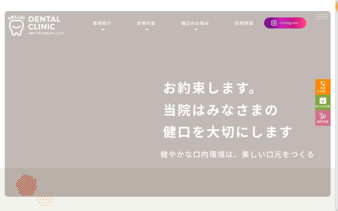 医療法人三咲会 ハローデンタルクリニックの公式サイトのスクリーンショット