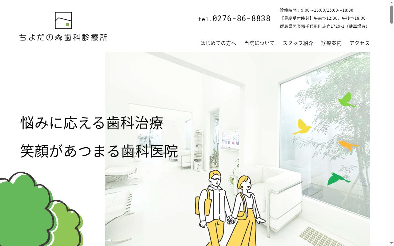 ちよだの森歯科診療所の公式サイトのスクリーンショット