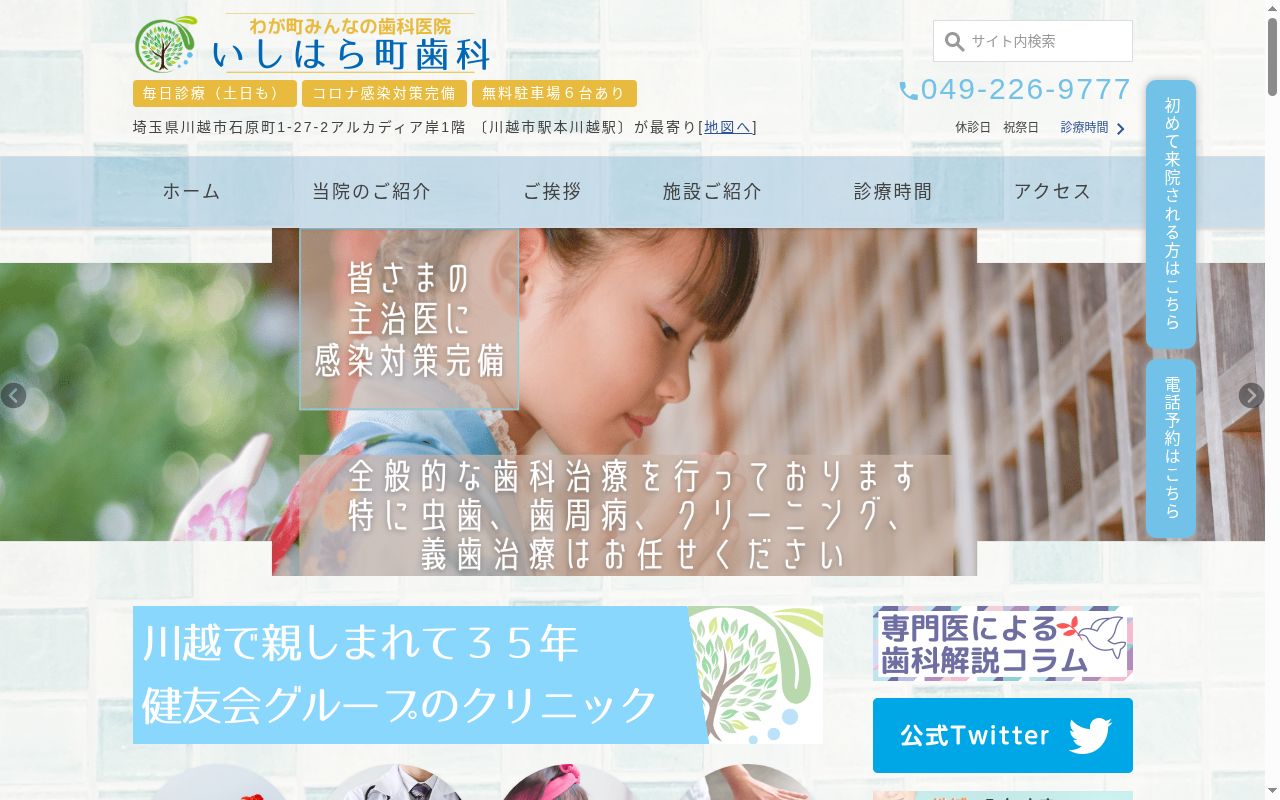 医療法人健友会いしはら町歯科の公式サイトのスクリーンショット