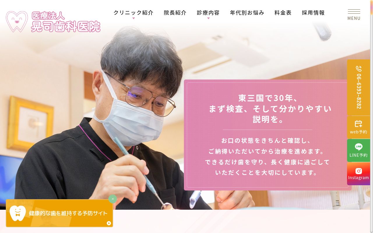 医療法人　晃司歯科医院の公式サイトのスクリーンショット