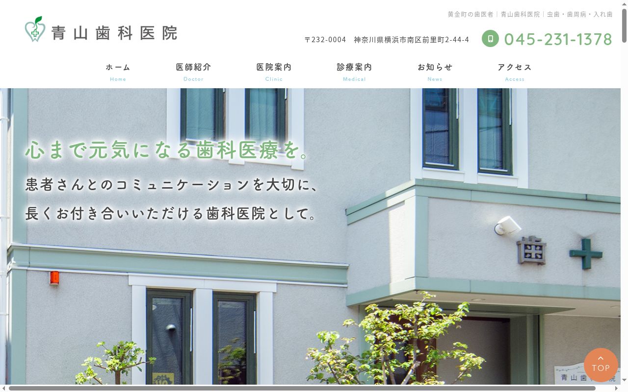 青山歯科医院の公式サイトのスクリーンショット