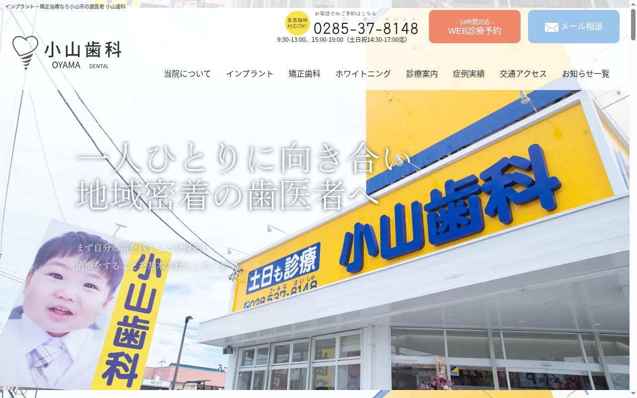 小山歯科の公式サイトのスクリーンショット