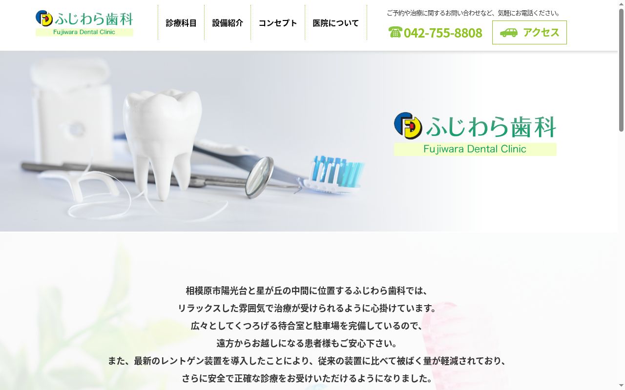 ふじわら歯科の公式サイトのスクリーンショット