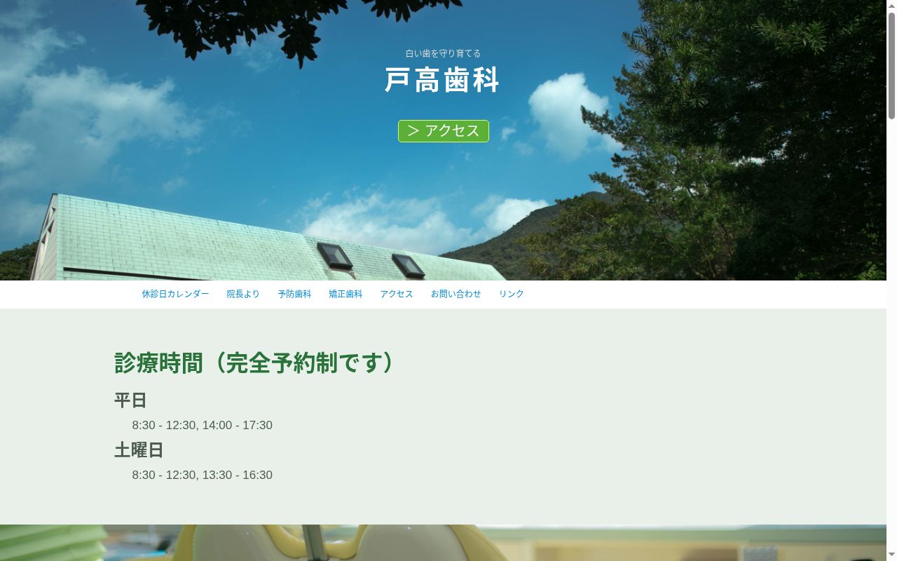 戸高歯科医院の公式サイトのスクリーンショット
