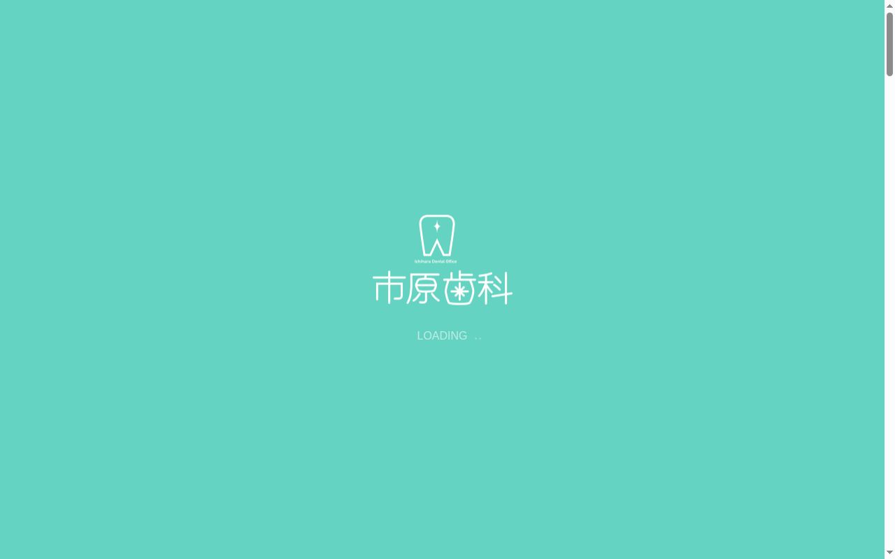 市原歯科の公式サイトのスクリーンショット